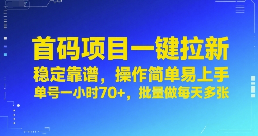 首码项目一键拉新，稳定靠谱，操作简单易上手，单号一小时70+，批量做每天多张【揭秘】-赚金金-技能学习分享