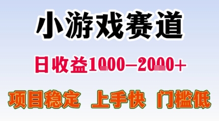 小游戏赛道，一天收益1k-2k+ 稳定项目，门槛低，上手快适合新人小白【揭秘】-赚金金-技能学习分享