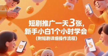 短剧推广一天3张，新手小白1个小时学会(附短剧详细操作流程)-赚金金-技能学习分享