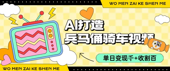 用AI打造兵马俑骑单车视频，单日变现1k+，轻松收割百万播放-赚金金-技能学习分享