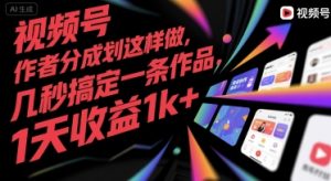 视频号创作者分成计划这样做,几秒搞定一条作品,1天收益1k+【揭秘】-赚金金-技能学习分享