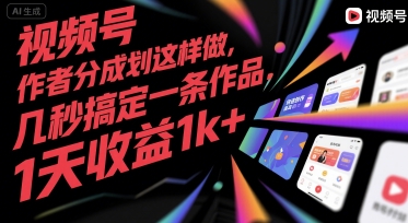 视频号创作者分成计划这样做，几秒搞定一条作品，1天收益1k+【揭秘】-赚金金-技能学习分享