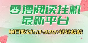 最新零撸阅读挂G平台,一键自动运行,一部手机即可操作,单日收益3张轻轻松松【揭秘】-赚金金-技能学习分享