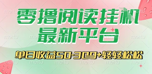 最新零撸阅读挂G平台，一键自动运行，一部手机即可操作，单日收益3张轻轻松松【揭秘】-赚金金-技能学习分享