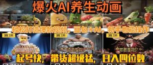 最新速成AI养生动画,轻松打造爆款视频,豆包+AI,日入四位数【揭秘】-赚金金-技能学习分享