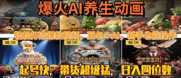 最新速成AI养生动画，轻松打造爆款视频，豆包＋AI，日入四位数【揭秘】-赚金金-技能学习分享