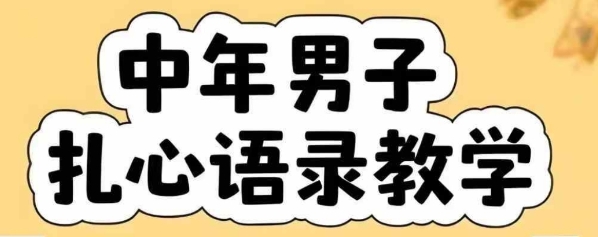 云天中年男人扎心语录图文视频，全套课程，含智能体，一键生成-赚金金-技能学习分享