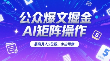 公众爆文掘金，AI矩阵操作，最高月入5位数，小白可做-赚金金-技能学习分享