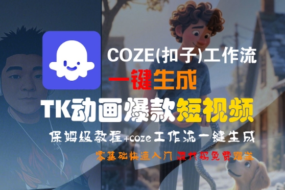 COZE(扣子)工作流一键生成TK动画爆款短视频，保姆级教程，零基础快速入门-赚金金-技能学习分享