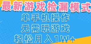 游戏自动捡漏项目,最新玩法,小白单手机可操作,不用玩游戏。新手小白轻松月入1W+,操作简单【揭秘】-赚金金-技能学习分享