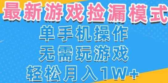 游戏自动捡漏项目，最新玩法，小白单手机可操作，不用玩游戏。新手小白轻松月入1W+，操作简单【揭秘】-赚金金-技能学习分享