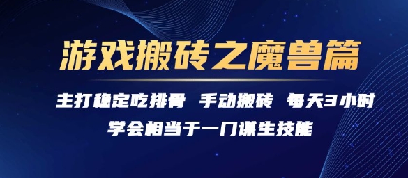 游戏搬砖之魔兽篇，稳定吃排骨每天3小时【揭秘】-赚金金-技能学习分享