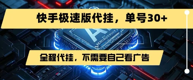最新7月快手极速版掘金，无需自己看广告，一键代挂，单号30+-赚金金-技能学习分享