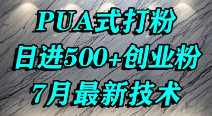 怎么打创业粉，PUA制造焦虑，单人日引500+精准流量-赚金金-技能学习分享