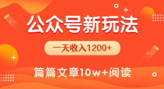 一天1.2k+，公众号流量主新玩法，操作简单容易上手-赚金金-技能学习分享