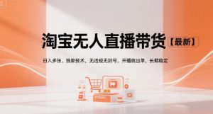 淘宝无人直播带货【最新】,日入多张,独家技术,无违规无封号,开播就出单,长期稳定【揭秘】-赚金金-技能学习分享