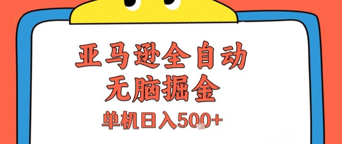 亚马逊全自动无脑掘金，无需人工，单机日入5张+【揭秘】-赚金金-技能学习分享