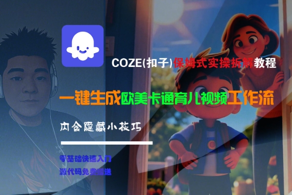 COZE(扣子)保姆式实操拆解教程，一键生成欧美卡通有儿视频工作流，内含隐藏小技巧-赚金金-技能学习分享