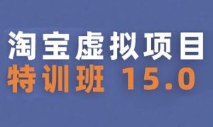 淘宝虚拟项目特训班15.0(更新2025),适合新手或兼职操作,实现稳定收益-赚金金-技能学习分享