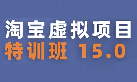 淘宝虚拟项目特训班15.0(更新2025)，适合新手或兼职操作，实现稳定收益-赚金金-技能学习分享
