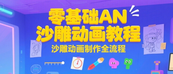 零基础AN沙雕动画教程，沙雕动画制作全流程-赚金金-技能学习分享