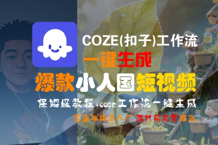 COZE(扣子)工作流一键生成爆款小人国短视频，保姆级教程，零基础快速入门-赚金金-技能学习分享