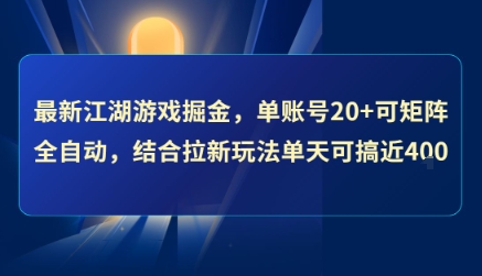 最新江湖游戏掘金，单账号20+可矩阵全自动 ，结合拉新玩法单天可搞4张+【揭秘】-赚金金-技能学习分享