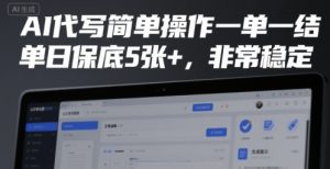 AI代写简单操作一单一结,单日保底5张+,非常稳定【揭秘】-赚金金-技能学习分享