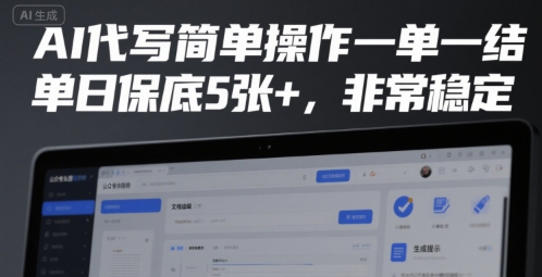 AI代写简单操作一单一结，单日保底5张+，非常稳定【揭秘】-赚金金-技能学习分享