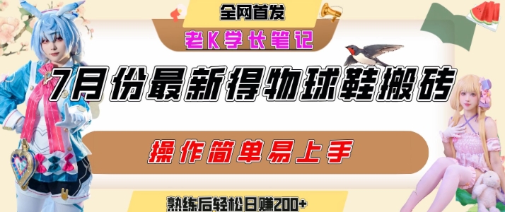 七月最新得物视频搬砖加球鞋搬砖玩法，可以多号矩阵操作，快速起号拉爆流量-赚金金-技能学习分享