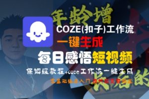 COZE(扣子)工作流一键生成每日感悟短视频,保姆级教程,零基础快速入门-赚金金-技能学习分享