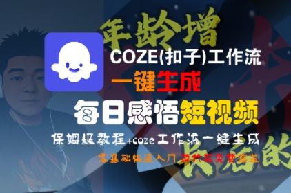 COZE(扣子)工作流一键生成每日感悟短视频，保姆级教程，零基础快速入门-赚金金-技能学习分享