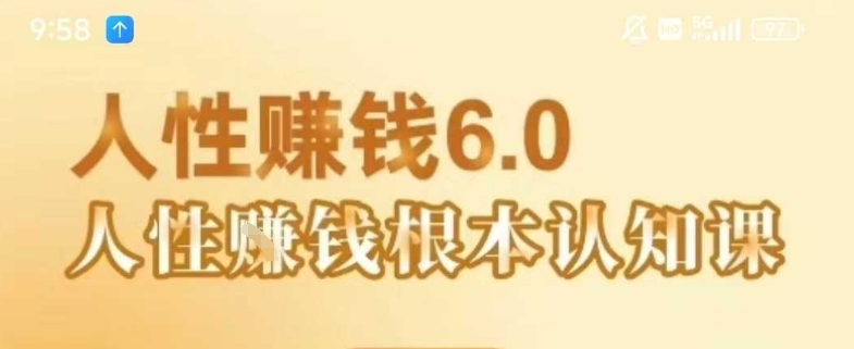村西边老王《人性賺钱6.0》，懂人性賺钱就会很轻松【音频课】-赚金金-技能学习分享