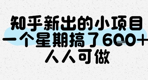 知乎新出的小项目，一个星期搞了6张，人人可做-赚金金-技能学习分享