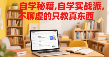 自学秘籍，自学实战派，不聊虚的只教真东西-赚金金-技能学习分享