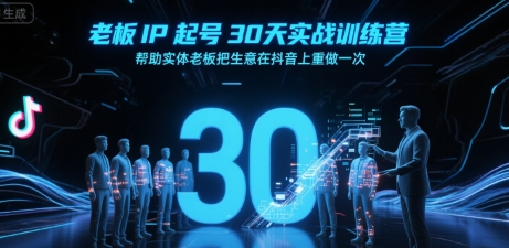老板IP起号30天实战训练营，帮助实体老板把生意在抖音上重做一次-赚金金-技能学习分享