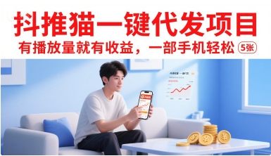 抖推猫一键代发项目，有播放量就有收益，一部手机轻松5张-赚金金-技能学习分享