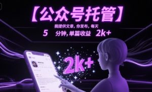 【公众号托管 】我提供文章,你发布,每天5分钟,单篇收益2k+【揭秘】-赚金金-技能学习分享