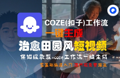 COZE(扣子)工作流一键在所治愈田园风短视频，保姆级教程，零基础快速入门-赚金金-技能学习分享