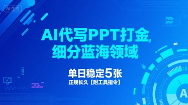 AI代写PPT打金，细分蓝海领域，单日稳定5张，正规长久【附工具指令】-赚金金-技能学习分享
