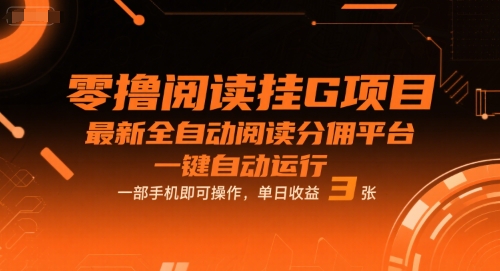 零撸阅读挂G项目，最新全自动阅读分佣平台，一键自动运行，一部手机即可操作，单日收益3张【揭秘】-赚金金-技能学习分享