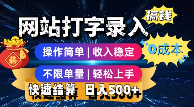 网站打字录入搞钱，0成本，操作简单，收入稳定，不限单量，轻松上手，快速结算，日入5张【揭秘】-赚金金-技能学习分享