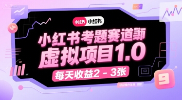 小红书考题赛道虚拟项目1.0，项目操作简单，每天收益2-3张-赚金金-技能学习分享