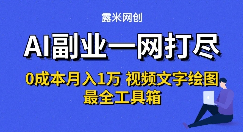 AI副业一网打尽0投入月入1W+视频文字绘图最全工具箱【揭秘】-赚金金-技能学习分享