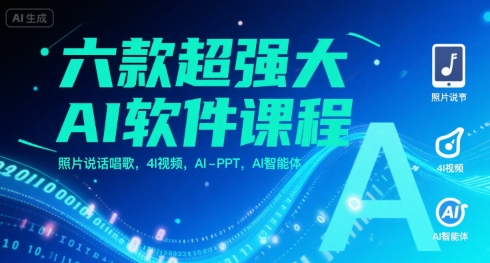 六款超强大AI软件课程，照片说话唱歌，4I视频，AI-PPT，AI智能体-赚金金-技能学习分享