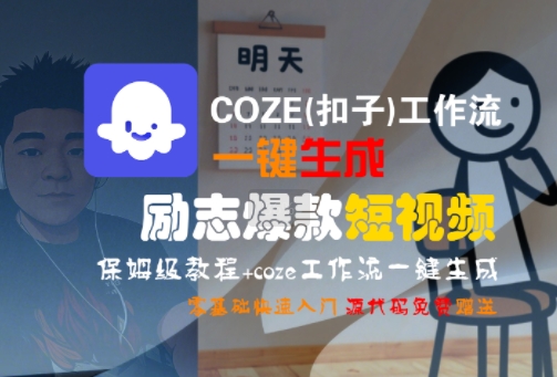 COZE(扣子)工作流一键生成励志爆款短视频，保姆级教程，零基础快速入门-赚金金-技能学习分享