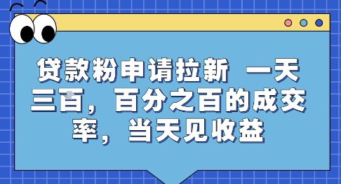 贷款粉申请拉新，一天三张，百分之百的成交率，当天见收益【揭秘】-赚金金-技能学习分享