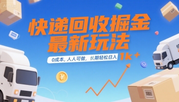 快递回收掘金最新玩法，0成本，人人可做，长期稳定的副业，轻松日入1k+【揭秘】-赚金金-技能学习分享