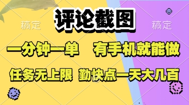 评论截图，收益一个0.5元，一分钟一单，有手机就能做，上不封顶，可无限做，一天大几张【揭秘】-赚金金-技能学习分享