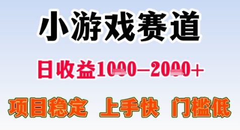 暑假高收益项目，无门槛小游戏赛道，项目长期稳定，上手快，日收益2k+【揭秘】-赚金金-技能学习分享